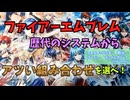 ファイアーエムブレム　最強のマイシステムを作ろう！