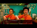 今度はハワイで海賊ごっこやで！ Part27【龍が如く8外伝 Pirates in Hawaii】
