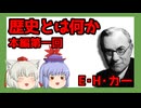【ゆっくり要約】『歴史とは何か』本編第一回