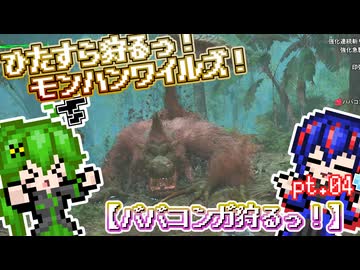 【ゆっくり実況】ババコンガ狩るっ！【ひたすら狩るっ！モンハンワイルズ！】pt.04