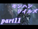 【MHWs】ライトボウガンでやっていくやーつpart11