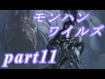 【MHWs】ライトボウガンでやっていくやーつpart11