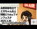 死ぬまで雑談ラジオ「ろりラジ」～永野芽郁号泣でエガちゃん炎上問題とVoicyファンフェスタ～