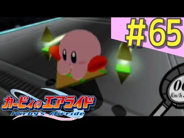 伝説の神ゲー「カービィのエアライド」に声優が興じる（実況）#65