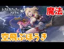 【レスレリアーナのアトリエ】#241 ほうきに乗って空を飛びます