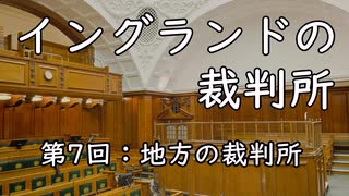 イングランドの裁判所 第7回 地方の裁判所