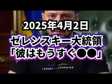◆ゼレンスキー大統領、ロシアのプーチン大統領について「彼はもうすぐ●ぬ」