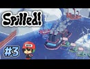 おい、海救えよ。【Spilled!】＃3(終)