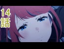ユウシャと往く！　Re:ゼロから始める異世界生活実況3期視聴　part14（64）