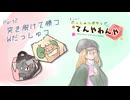 【ポケモンSV】もっと！だっしゅつボタンでてんやわんや part2【ゆっくり実況】