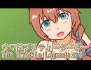 ウマ娘プリティーダービーレジェンズ２１