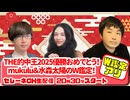 THE的中王2025優勝おめでとう！mukulu＆水森太陽のW鑑定！【セレーネch生配信・第73回】