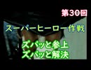 スーパーヒーロー作戦  実況なしプレイ動画  第30回