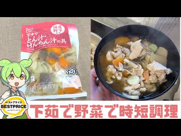 トップバリュの下茹で野菜でつくる「豚汁」