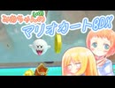 【マリオカート8DX】みあちゃん(+α)カートその37【COEIROINK実況】