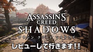 【アサクリシャドウズ】正直ストレス！40時間プレイして分かったダメな部分と良い部分！【PC版】