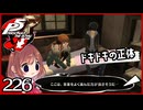 #226【ペルソナ5R】ちょっとスタイリッシュに世直ししてくる【女性実況プレイ】