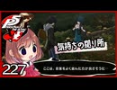 #227【ペルソナ5R】ちょっとスタイリッシュに世直ししてくる【女性実況プレイ】