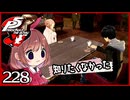 #228【ペルソナ5R】ちょっとスタイリッシュに世直ししてくる【女性実況プレイ】
