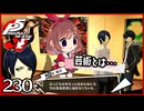 #230【ペルソナ5R】ちょっとスタイリッシュに世直ししてくる【女性実況プレイ】
