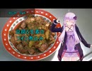 [VOICEROIDキッチン]豆腐と生姜のワイン煮込み[ゆかりの料理記録]