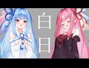 【琴葉姉妹】白日 / King Gnu【NEUTRINOカバー】