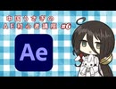 中国うさぎのAE初心者講座#6
