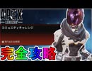 Apryzeクリエイターチャレンジ「コミュニティ」完全攻略！クエスト達成で最強の超激レアスキンが入手可能！？【再販】【スーパーレジェンド】【リーク】【APEX LEGENDS/エーペックスレジェンズ】