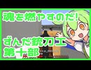 ゲリラもん【ずんだ銃刀工】Part.10