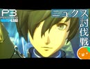 【Persona 3 Reload】 #96 Burn My Dread【初見実況】