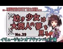 【RO】幼き少女は大商人の夢を見る【39】イリュージョンオブヴァンパイア編