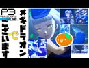【Persona 3 Reload】 #97 じゃあ、戦ろうか。/エリザベス戦_難易度HARD【初見実況】