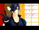 【MMD刀剣乱舞】ワールドワイドワンダー【sam式燭台切光忠さん】