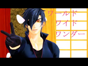 【MMD刀剣乱舞】ワールドワイドワンダー【sam式燭台切光忠さん】