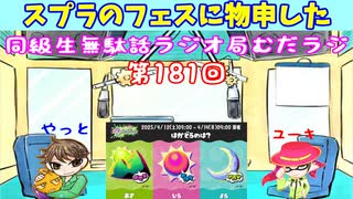 同級生無駄話ラジオ局【むだラジ】#１８１「スプラのフェスに物申した」