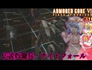 【アーマードコアⅥ】もうええて！！ナイトフォール・・・【ネタバレ注意】#31