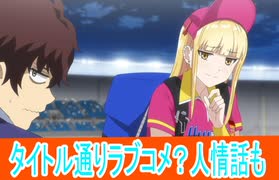 ラブコメだけでもなく人情話も、ボールパークでつかまえて！第１話感想