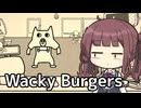 【Wacky Burgers】カオスなバーガーショップへようこそ！【夏色花梨実況】