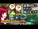 【ペーパーマリオRPG】#26 ペラペラマリオと財宝を探す大冒険