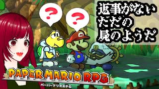 【ペーパーマリオRPG】#26 ペラペラマリオと財宝を探す大冒険