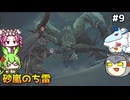 【モンスターハンターワイルズ】驚天動地の、狩りを往く。PART9【ゆっくり実況プレイ】【voicevox実況プレイ】