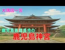 鹿児島神宮(大隅一ノ宮)