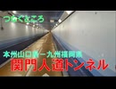 関門トンネル人道橋