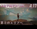 【ユミアのアトリエ】プレイ動画#17 　アウルーマ地方へ、探索、金属樹へ向かう、ジニ族との出会い　ストーリー　 PS4Pro