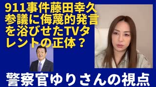 911事件について述べた藤田幸久参議院議員に侮蔑的発言？公共の電波でそこまで言うのか？ 警察官ゆりさんの視点に学ぶ