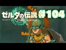 【ぽつぽつ実況 #104】星見【ティアーズオブザキングダム】