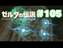 【ぽつぽつ実況 #105】魔人【ティアーズオブザキングダム】