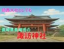 諏訪神社(長崎県)