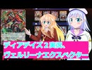 ヴァンガードデイアデイズ２実況14ヴェルリーナエクスペクター,ボイスロイド解説