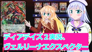 ヴァンガードデイアデイズ２実況14ヴェルリーナエクスペクター,ボイスロイド解説